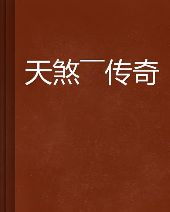 天煞——傳奇 天煞——傳奇