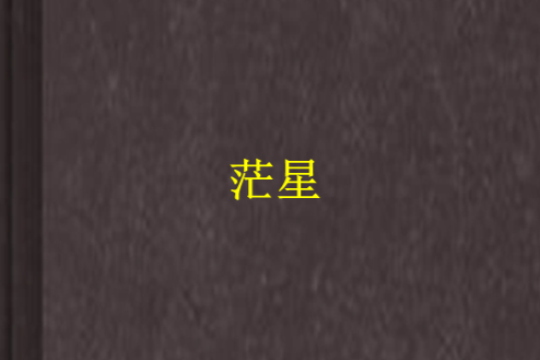 茫星 茫星