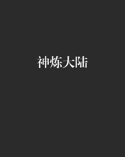 神煉大陸 神煉大陸