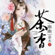 幽幽茶香 幽幽茶香