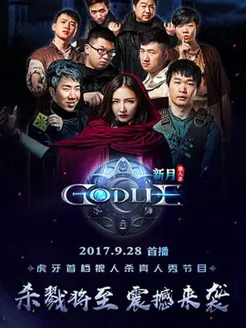 虎牙狼人殺