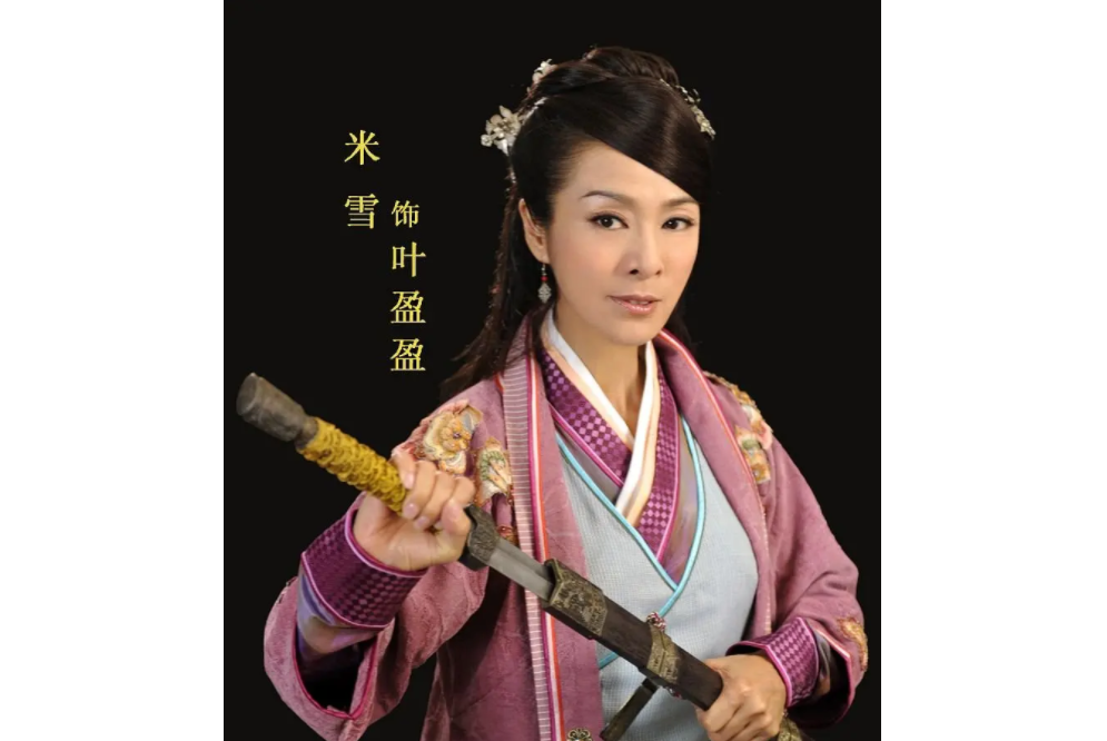 葉盈盈(電視劇《新萍蹤俠影》中的角色) 葉盈盈(電視劇《新萍蹤俠影》中的角色)