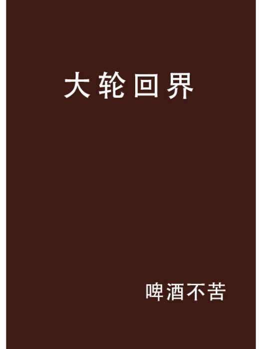 大輪迴界 大輪迴界