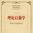 後勤(logistics) 後勤(logistics)
