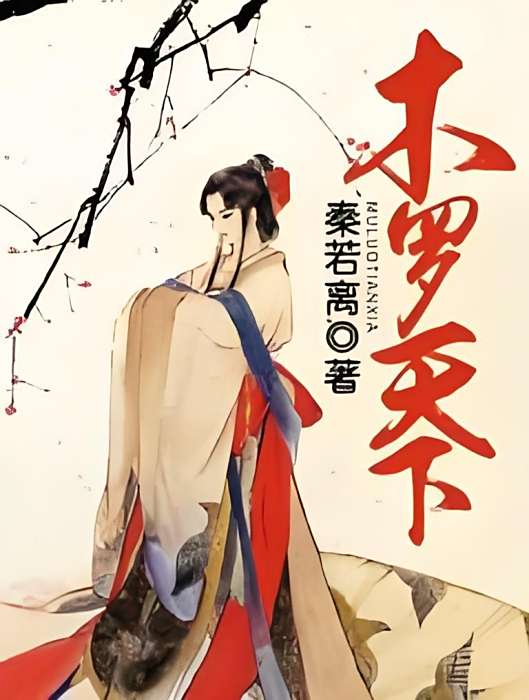 木羅天下 木羅天下