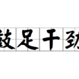 鼓足幹勁 鼓足幹勁