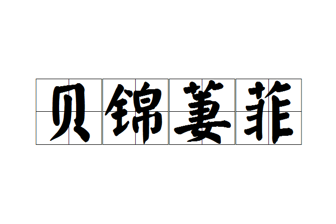 貝錦萋菲 貝錦萋菲