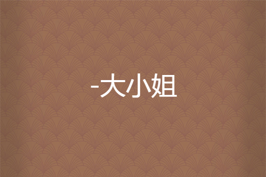 -大小姐 -大小姐