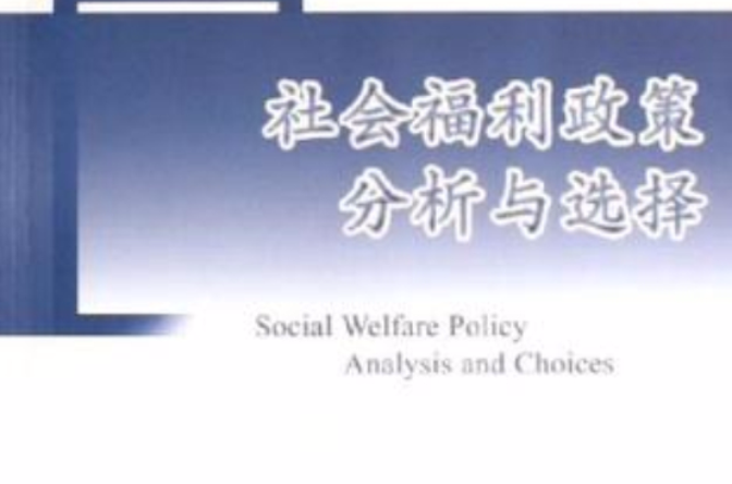 社會福利政策分析與選擇