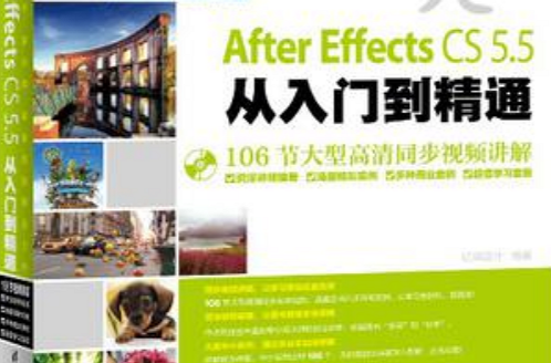 After Effects CS5.5從入門到精通