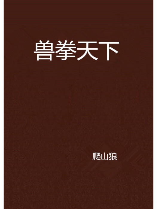 獸拳天下 獸拳天下