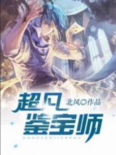 超凡鑒寶師(北風所著小說) 超凡鑒寶師(北風所著小說)