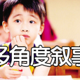 多角度敘事 多角度敘事