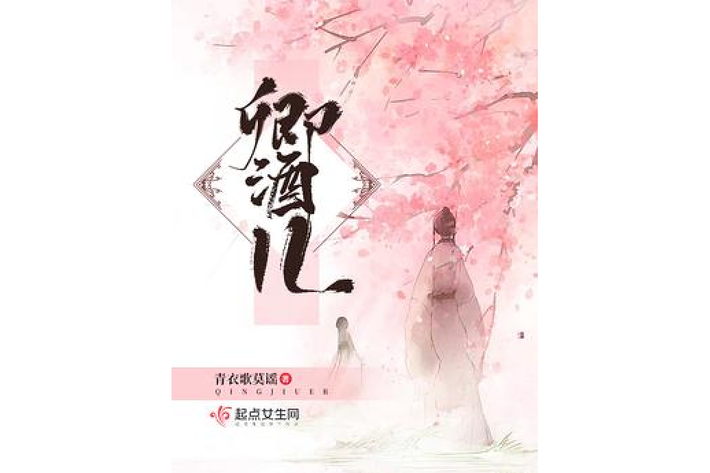 卿酒兒 卿酒兒