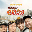 新西遊記(2015年韓國綜藝節目) 新西遊記(2015年韓國綜藝節目)