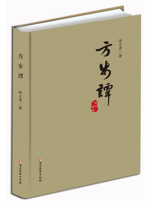 方步譚 方步譚