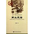 商業史話 商業史話