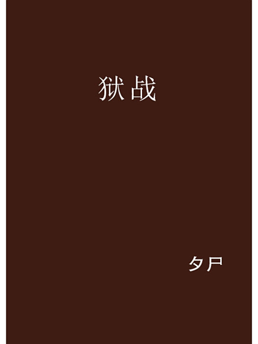 獄戰 獄戰