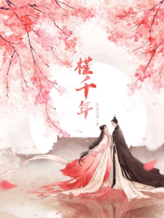 槿千年 槿千年