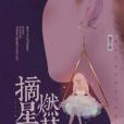摘星燃暮 摘星燃暮