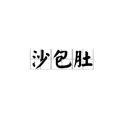 沙包肚 沙包肚