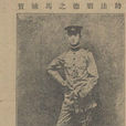 馬毓寶(一戰中在法國戰死的中國軍人)