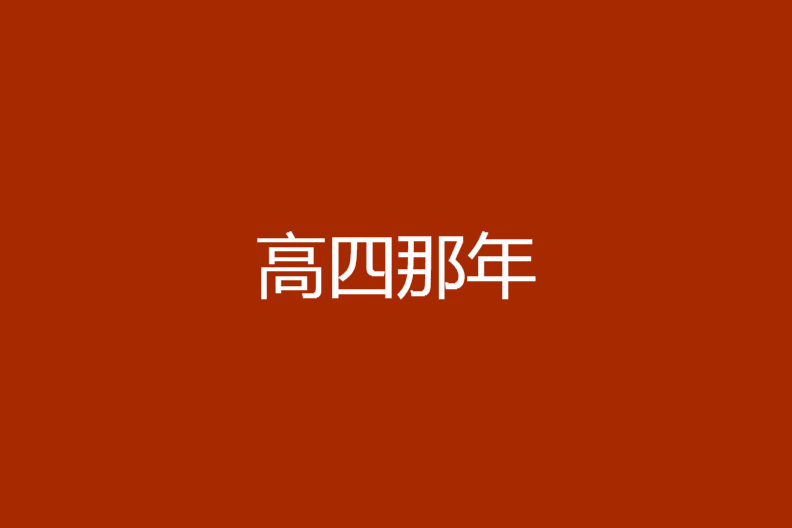 高四那年 高四那年