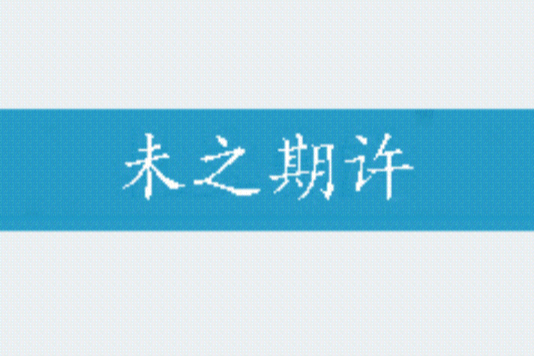 未之期許 未之期許