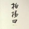 柏楊曰 柏楊曰