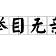 舉目無親 舉目無親