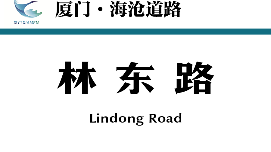林東路 林東路