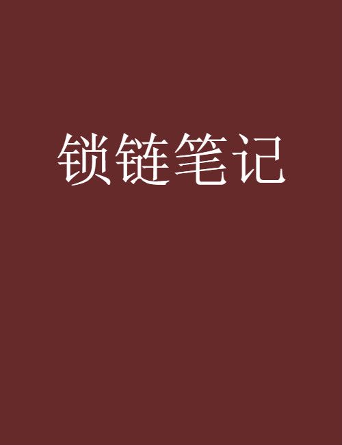 鎖鏈筆記 鎖鏈筆記