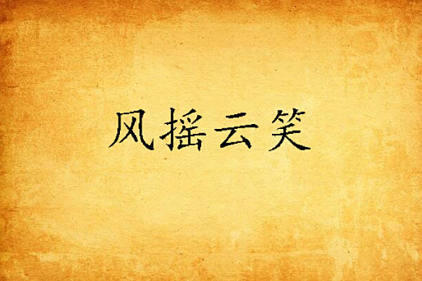 風搖雲笑 風搖雲笑