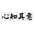 心知其意 心知其意