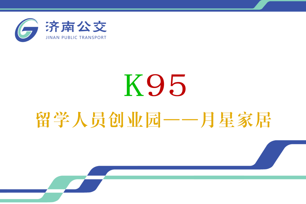 濟南公交K95路 濟南公交K95路