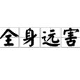 全身遠害 全身遠害
