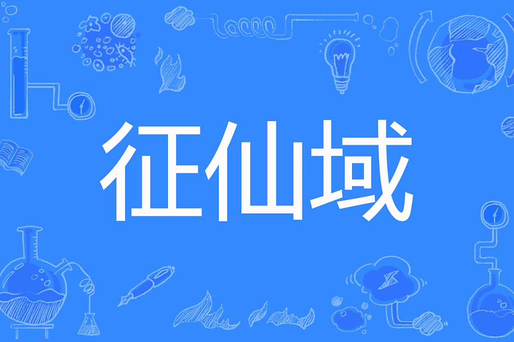 征仙域 征仙域