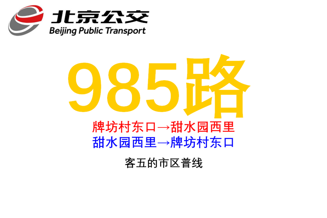 北京公交985路 北京公交985路