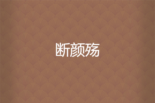斷顏殤 斷顏殤