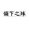 頷下之珠 頷下之珠