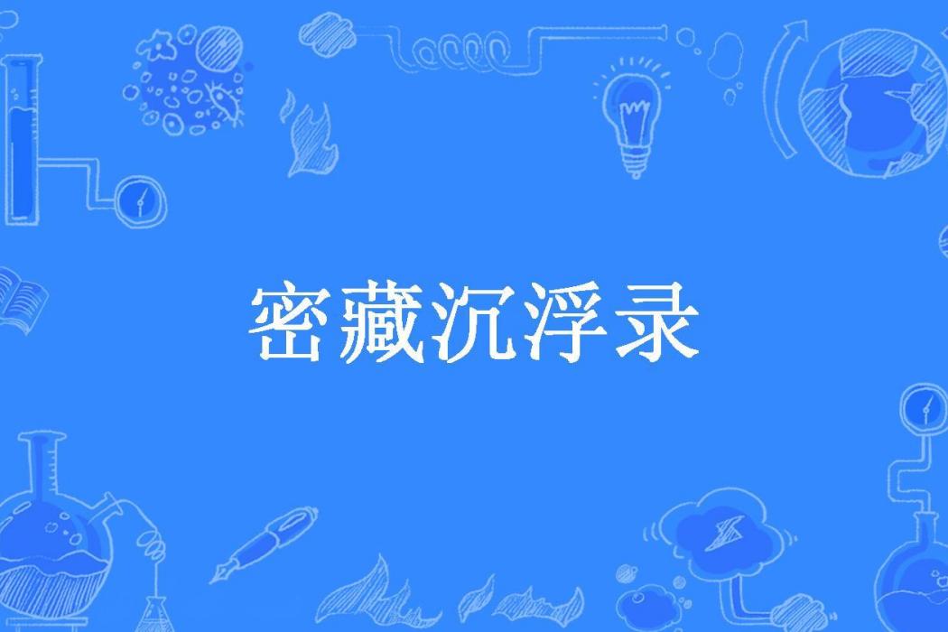密藏沉浮錄 密藏沉浮錄