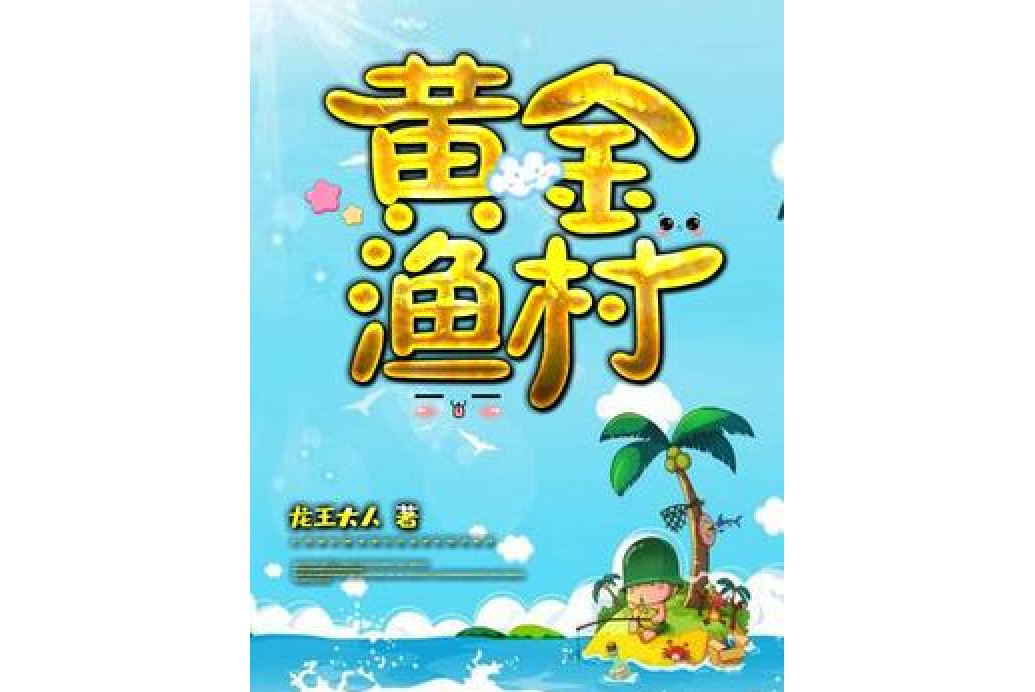 黃金漁村(龍王大人所著小說) 黃金漁村(龍王大人所著小說)
