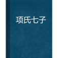 項氏七子