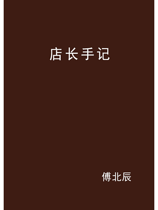 店長手記 店長手記