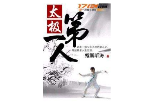 太極第一人 太極第一人