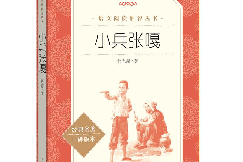 小兵張嘎(2018年人民文學出版社出版的圖書) 小兵張嘎(2018年人民文學出版社出版的圖書)