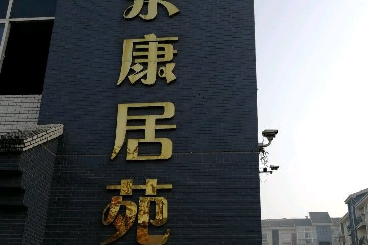 歌樂康居苑 歌樂康居苑
