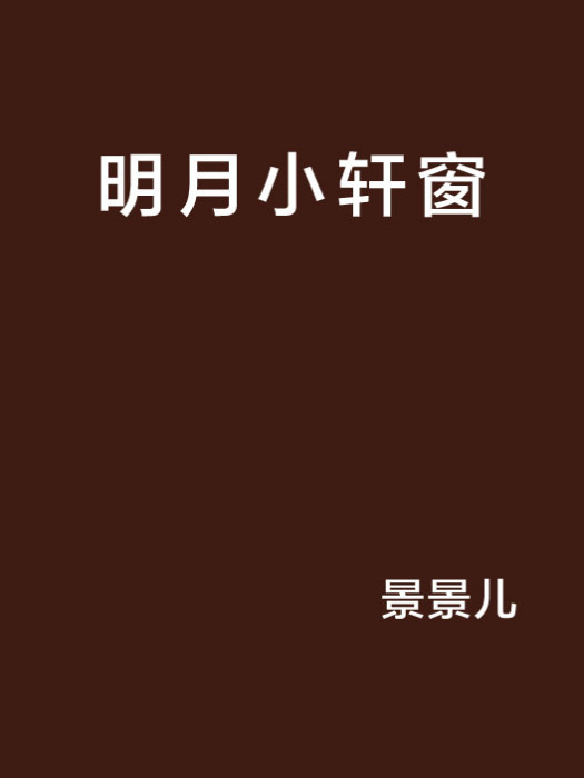 明月小軒窗 明月小軒窗