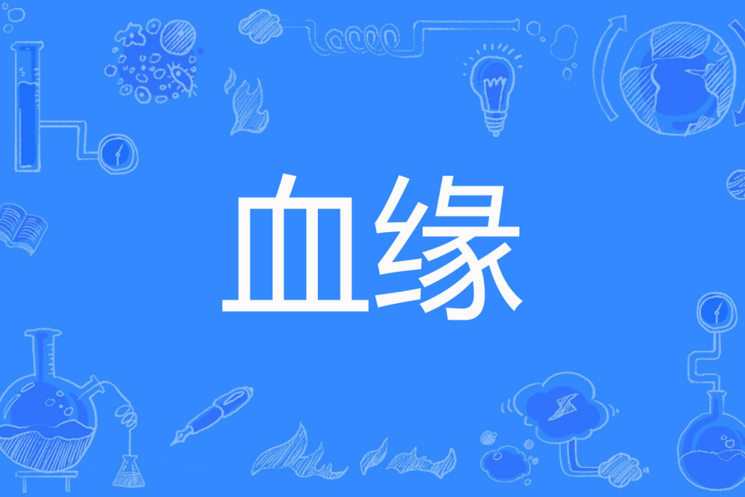血緣(齊魯阿丁著網路小說) 血緣(齊魯阿丁著網路小說)