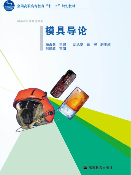 模具導論(2010年高等教育出版社出版書籍) 模具導論(2010年高等教育出版社出版書籍)